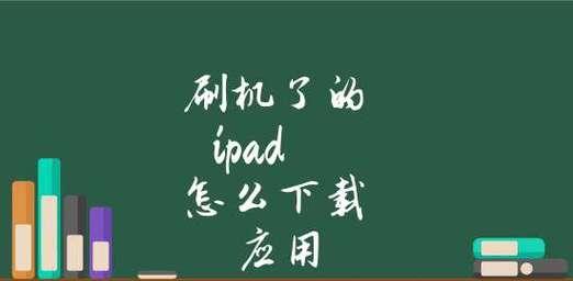 iPad解锁问题解决办法（忘记密码导致的iPad无法解锁）