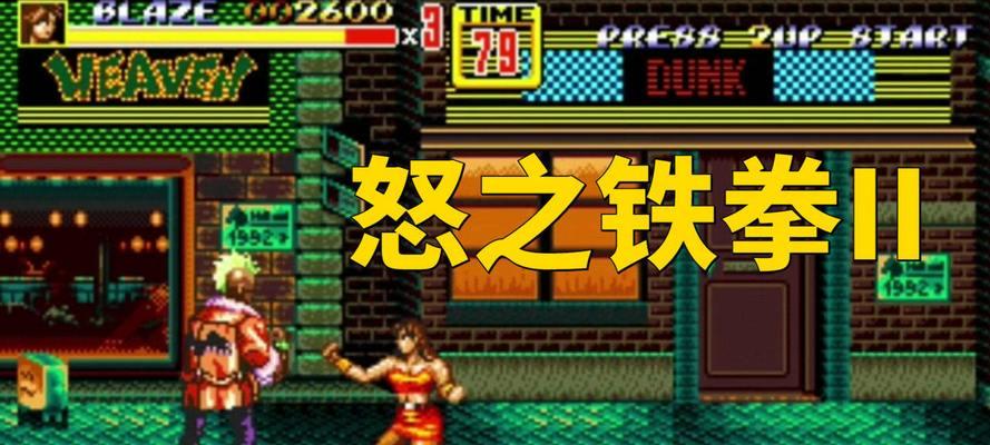 怒之铁拳2秘籍教程（掌握关键秘籍助你在怒之铁拳2中稳步上升）