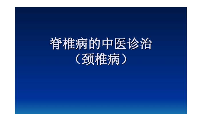 颈椎病治疗的方法（综合治疗与康复训练相结合）