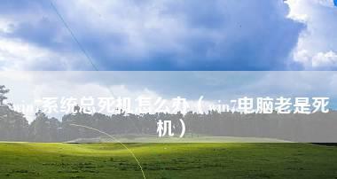 解决Win7系统电脑开机缓慢的方法（Win7系统电脑开机速度优化技巧）