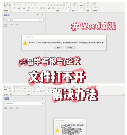 解决Word无法打开的问题（修复Word软件的方法及注意事项）