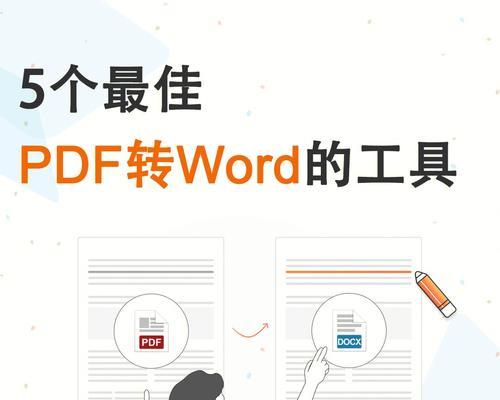 免费转换Word文档为PDF的方法大揭秘（快速）