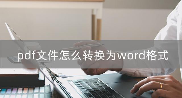 免费转换Word文档为PDF的方法大揭秘（快速）