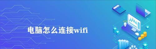 电脑已连接WiFi却无法上网怎么办（解决电脑无法上网的常见问题及方法）