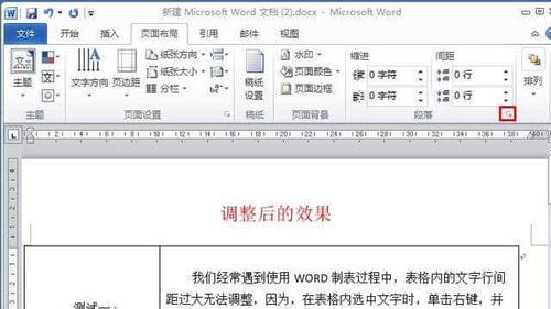 如何调整Word表格里的文字行距（简单有效的方法让文字在表格中更美观）