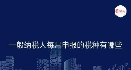 一般纳税人每月报税流程解析（了解一般纳税人的纳税义务及报税流程）