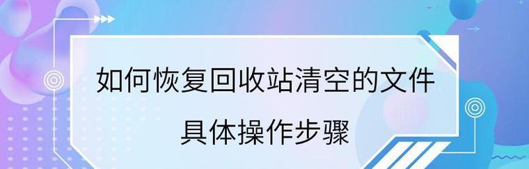 如何恢复电脑系统的原始文件（简单方法让您的电脑恢复原状）