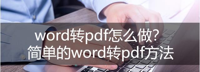 手机PDF转Word免费神器，告别繁琐转换（实用的手机PDF转Word工具推荐）