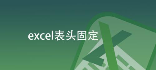 使用Excel固定表头的方法（提高数据处理效率的小技巧）