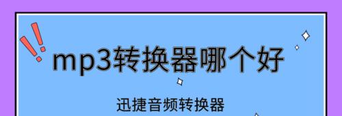 迅捷音频转换器的使用指南（一款便捷的音频格式转换工具）