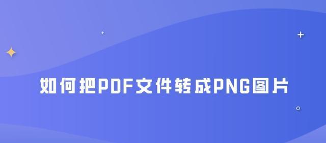 将手机文件转换为PDF格式的简便方法（使用手机应用快速将文件转换成可分享的PDF文件）