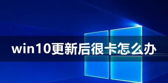 Win10升级后无法进入系统的解决方法（Win10升级失败后系统无法启动的应对措施）