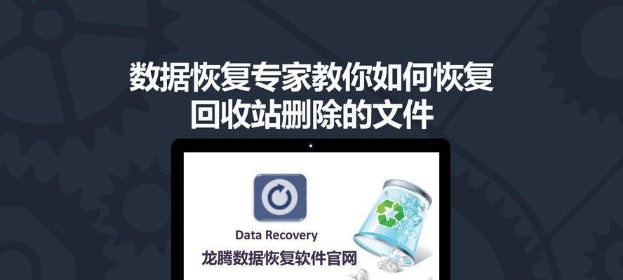 回收站清空后如何简单恢复文件（掌握关键技巧）