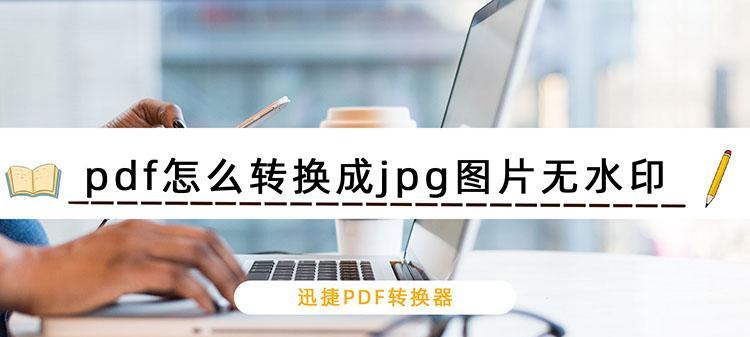 从PDF到图片（优化PDF转换为图片的技巧及注意事项）