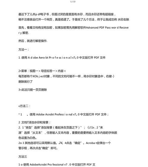 如何去除免费PDF背景水印（简单有效的方法帮你轻松处理PDF水印问题）