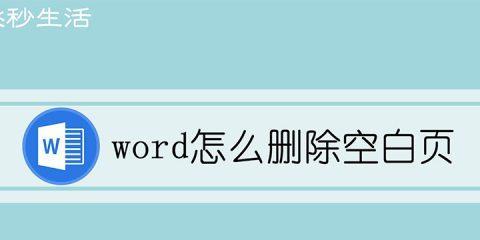 以手机删除Word中的空白页（简单有效的方法让你轻松去除不需要的空白页）