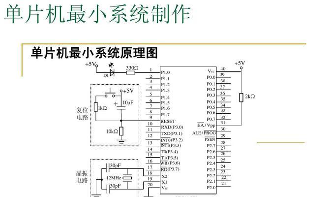 单片机最小系统电路原理图绘制详解（从零开始学习如何绘制单片机最小系统电路原理图）