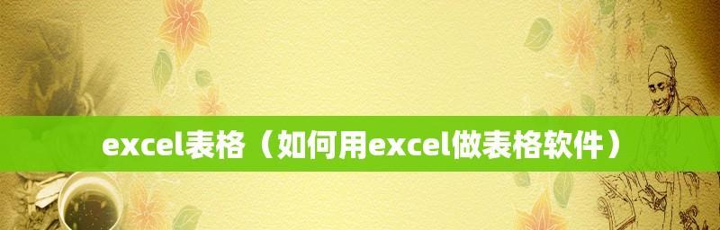 探索Excel中表格边框的设计与应用（打造精美的表格样式）