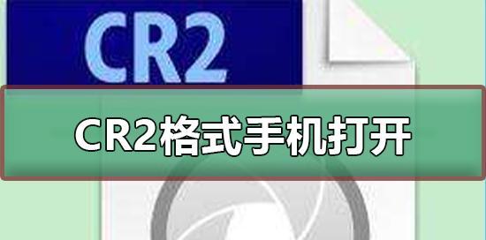 CR2文件的打开方式及操作指南（选择合适的软件打开CR2文件并进行编辑和转换）