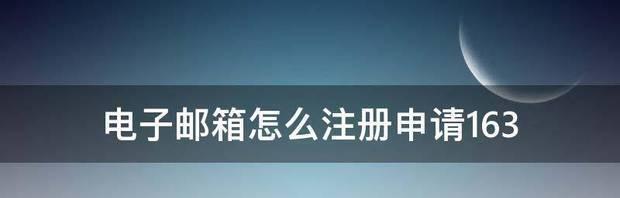 免费网上申请注册邮箱的便利性与安全性（注册邮箱的重要性及申请流程一网打尽）