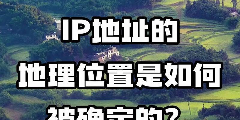 深入探讨IP地址高精度定位查询技术（揭示IP定位技术的发展趋势与应用前景）