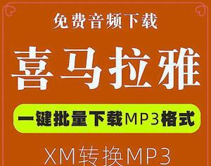 解密实用的XM转MP3软件，让音频格式无障碍（一键快速转换）