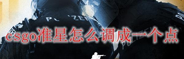 如何调整CSGO画质以获得效果（优化游戏画面设置）