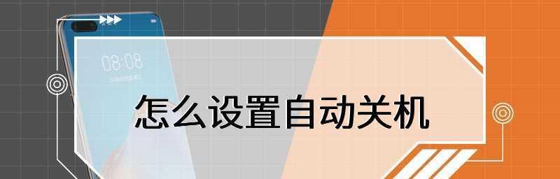 电脑自动关机的设置方法（通过设定时间来自动关机）