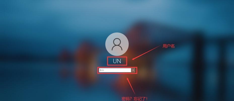 Windows10忘记开机密码的解决方法（忘记密码怎么办）