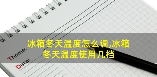 冰箱档位调节的技巧与注意事项（合理调节冰箱档位）