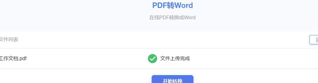 如何使用Word将文件转换为PDF格式（简单易行的转换方法）