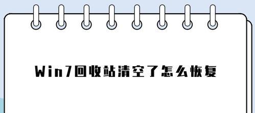 如何恢复回收站被清空的文件内容（简单有效的方法帮助你找回误删除的重要文件）