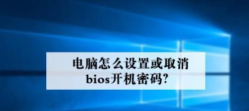 如何给电脑设置开机密码保护（简单操作）