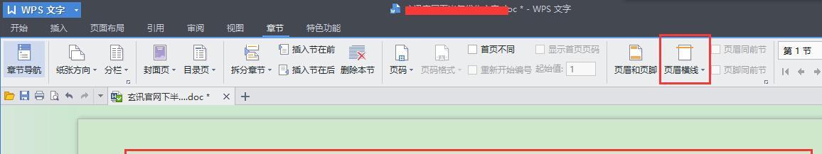 探索如何改页眉不影响下一页Word（解决页眉问题的简便方法）