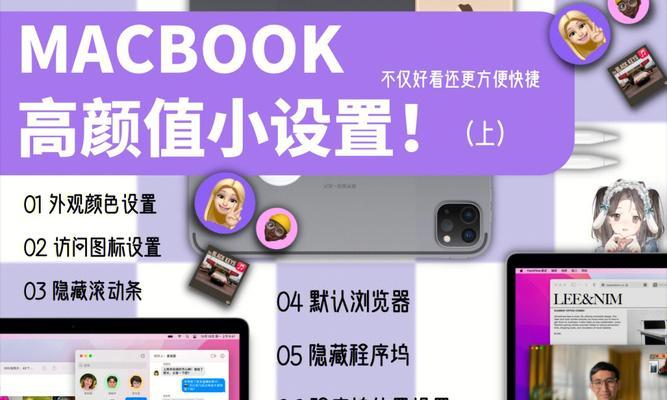 MacBook如何设置锁屏功能（个性化定制你的MacBook锁屏画面）