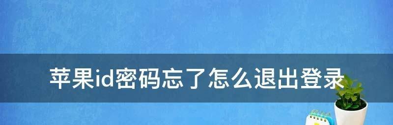 苹果账号密码修改指南（一步步教你如何安全修改苹果账号密码）