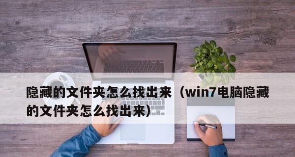 Win7系统下如何显示隐藏文件夹（简易教程及技巧分享）