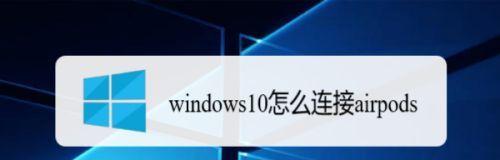 解决Windows系统中AirPods连接但无声音的问题（修复AirPods在Windows系统下无声音的有效方法）