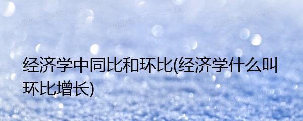 环比增长与同比增长（探讨企业经营数据分析中环比增长与同比增长的意义与应用）