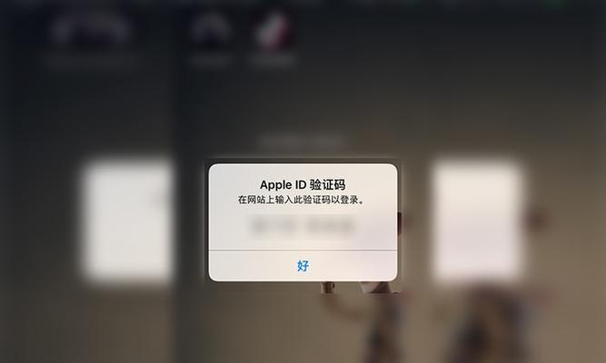 苹果ID被他人登录怎么办（解决方案和预防措施）