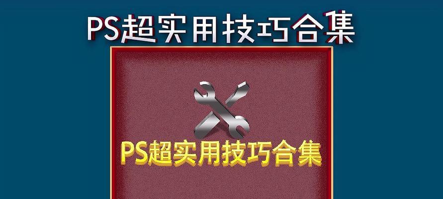 学习PS的图像大小快捷键，提高工作效率（掌握图像大小调整的关键快捷键）