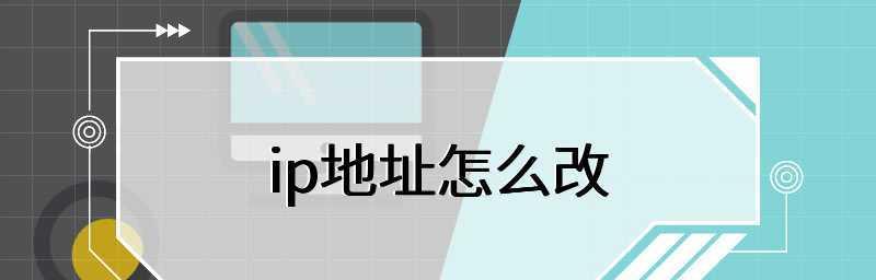 如何通过电脑改变IP地址位置（简单易学的IP地址更改方法）