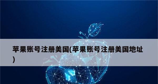 如何注册AppleID账号（简单步骤教你轻松创建AppleID账号）