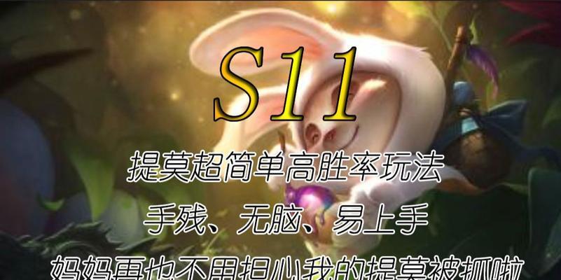 《S11提莫符文与出装攻略》（挑战极限）