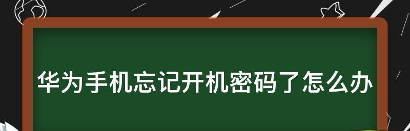 忘记笔记本电脑开机密码怎么办（解锁笔记本电脑开机密码的方法和技巧）