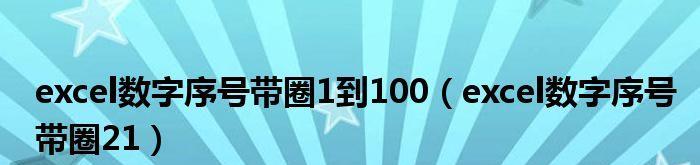 探索100以内带圈的序号之美（发现数字世界中的奇妙圆圈）