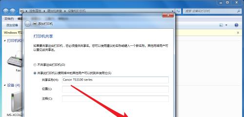 Win7系统下局域网打印机共享设置详解（实现打印机共享的步骤及注意事项）