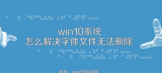 Win10如何添加字体库，让你的电脑个性化定制（简单教程帮助你扩展字体选择范围）