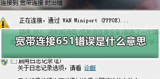 解决台式宽带连接错误651的方法（错误651的原因及如何排除）