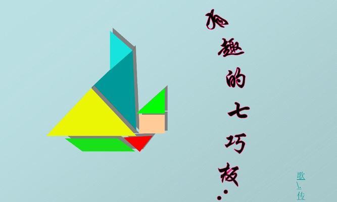 七巧板的拼法与挑战（探索七巧板拼法的无限可能性）